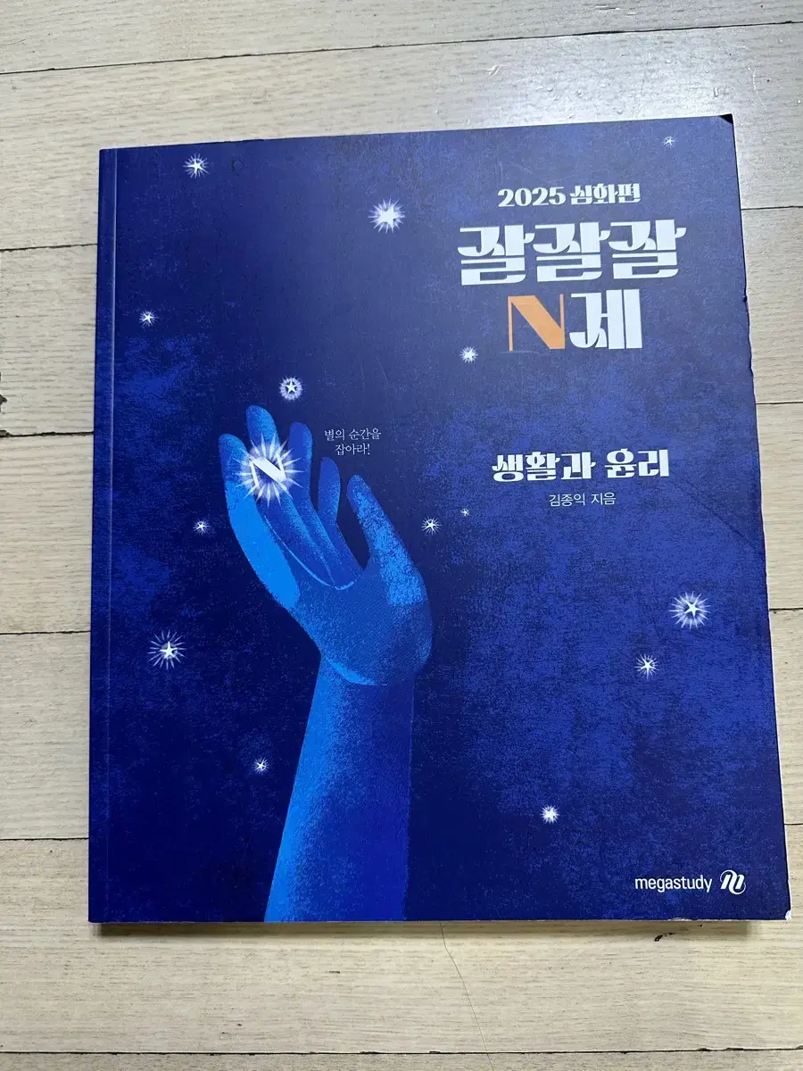 (새 책) 2025 김종익 기특한 잘잘잘 n제 생활과 윤리